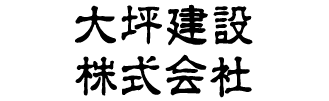 大坪建設株式会社