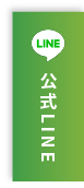 公式LINE