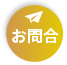 お問合せ