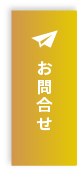 お問合せ